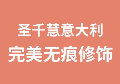 圣千慧意大利完美无痕修饰化妆研修课程