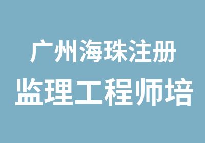 广州海珠注册监理工程师培训
