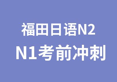 福田日语N2N1考前冲刺班