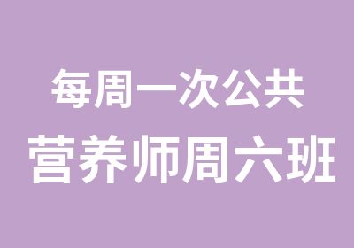 每周一次公共营养师周六班