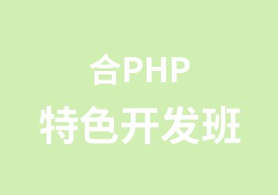 合PHP特色开发班