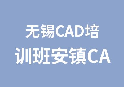 无锡CAD培训班安镇CAD培训