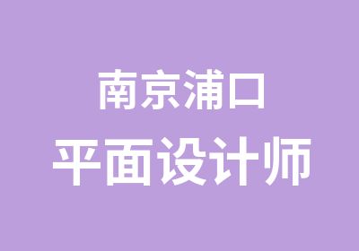 南京浦口平面设计师