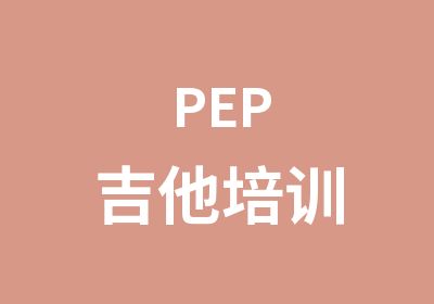 PEP吉他培训