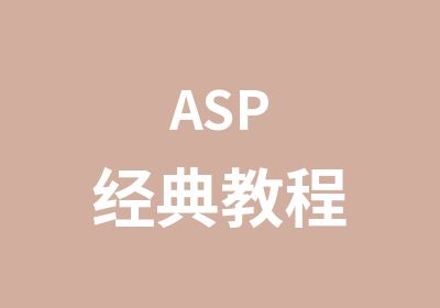 ASP经典教程
