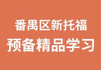 番禺区新托福预备精品学习周末班