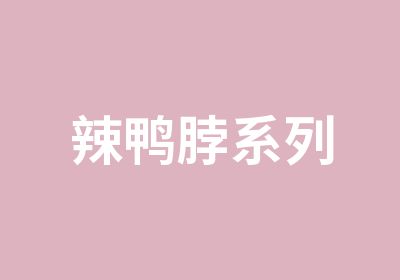 辣鸭脖系列