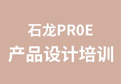 石龙PR0E产品设计培训