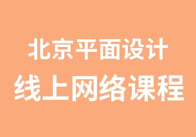 北京平面设计线上网络课程网课与面授班