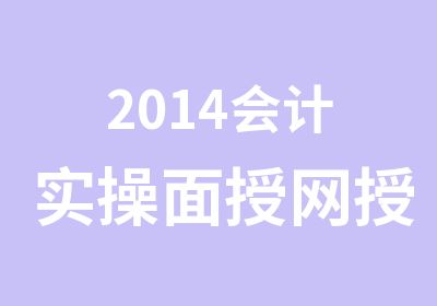 2014会计实操面授网授