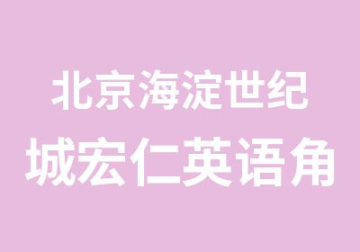 北京海淀世纪城宏仁英语角让您与国际接轨