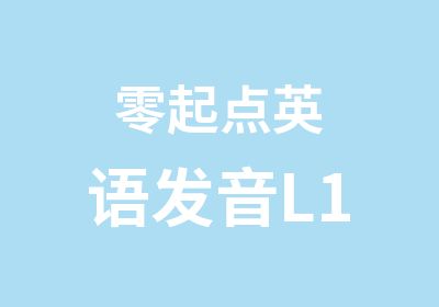 零起点英语发音L1