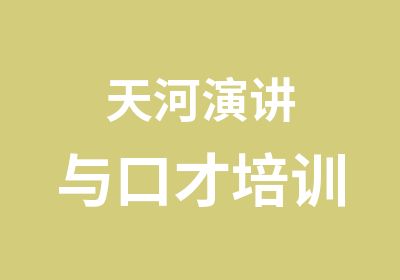 天河演讲与口才培训