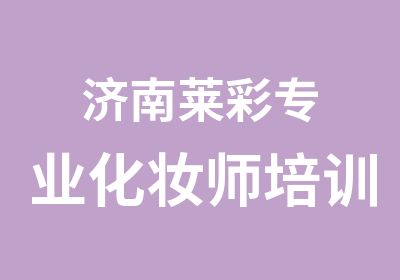 济南莱彩专业化妆师培训