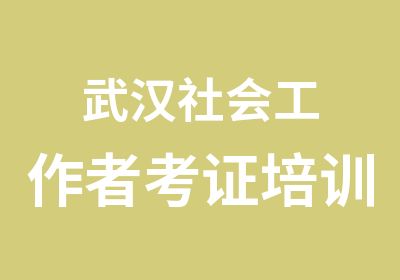 武汉社会工作者考证培训