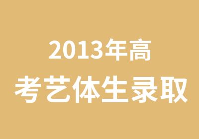 2013年高考艺体生录取时间