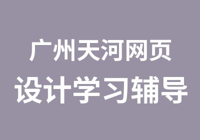 广州天河网页设计学习辅导班