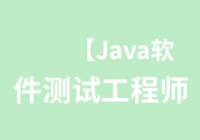 【Java软件测试工程师】