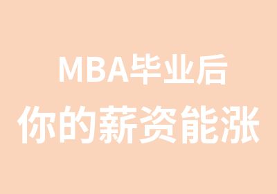 MBA毕业后你的薪资能涨多少？