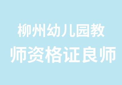 柳州幼儿园教师资格证良师智胜培训