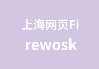 上海网页Firewosks培训