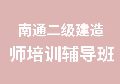 南通二级建造师培训辅导班