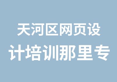 天河区网页设计培训那里专业