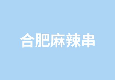 合肥麻辣串