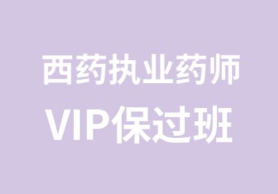 西药执业药师VIP班