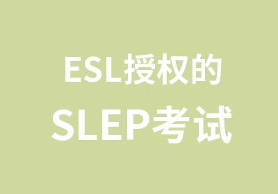 ESL的SLEP考试中心