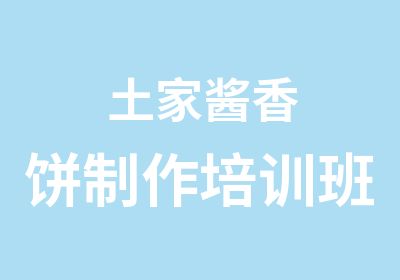 土家酱香饼制作培训班