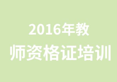 2016年教师资格证培训班