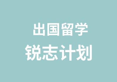 出国留学锐志计划