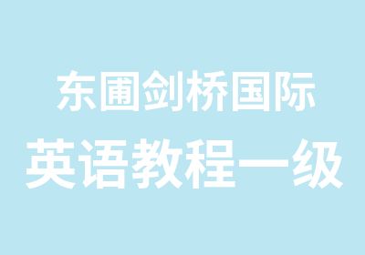 东圃剑桥国际英语教程一级学习班