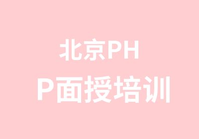 北京PHP面授培训