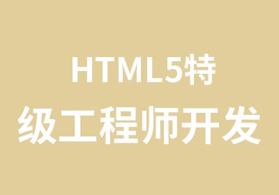 HTML5特级工程师开发班