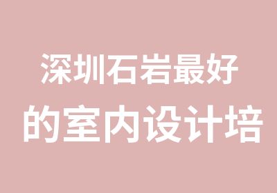 深圳石岩好的室内设计培训学校