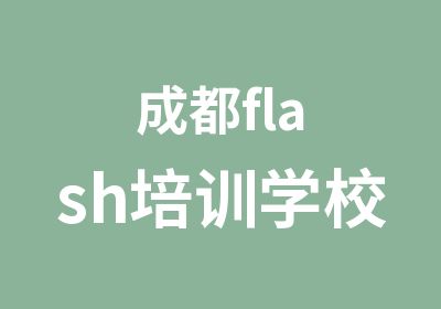 成都flash培训学校