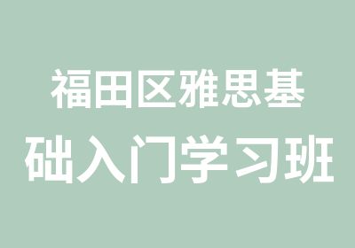 福田区雅思基础入门学习班