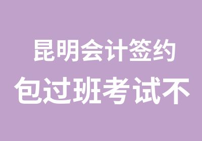 昆明会计班考试不过全额退学费