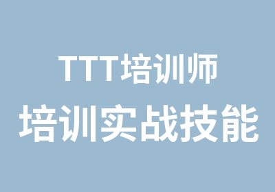 TTT培训师培训实战技能提升
