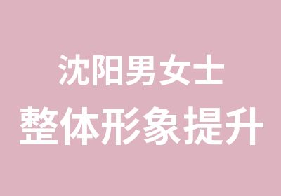 沈阳男女士整体形象提升