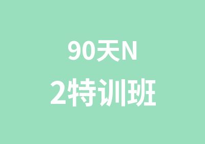 90天N2特训班