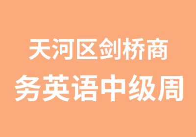 天河区剑桥商务英语中级周日基础班