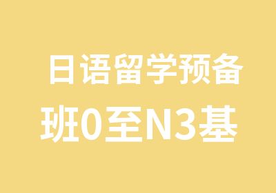 日语留学预备班0至N3基础培训