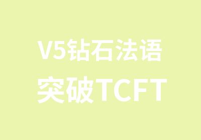 V5钻石法语突破TCFTEF400分课