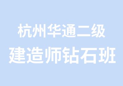 杭州华通二级建造师钻石班