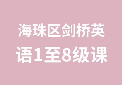 海珠区剑桥英语1至8级课程学习班