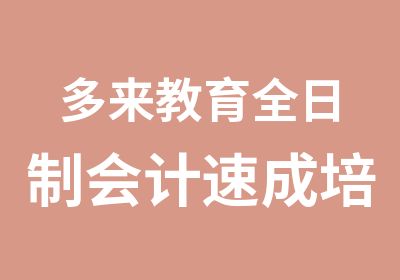 多来教育会计速成培训班