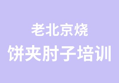 老北京烧饼夹肘子培训